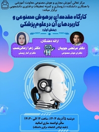 کارگاه مقدمه ای بر هوش مصنوعی و کاربرد آن در علوم پزشکی