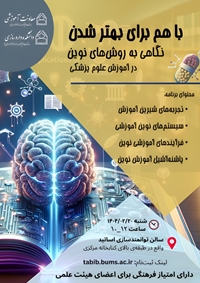 کارگاه نگاهی به روشهای نوین در آموزش علوم پزشکی