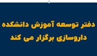 کارگاه آشنایی دانشجویان داروسازی با جشنواره دانشجویی ایده های نوآورانه آموزشی و المیپادهای علمی